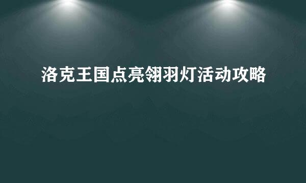洛克王国点亮翎羽灯活动攻略