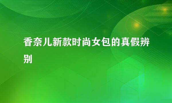 香奈儿新款时尚女包的真假辨别