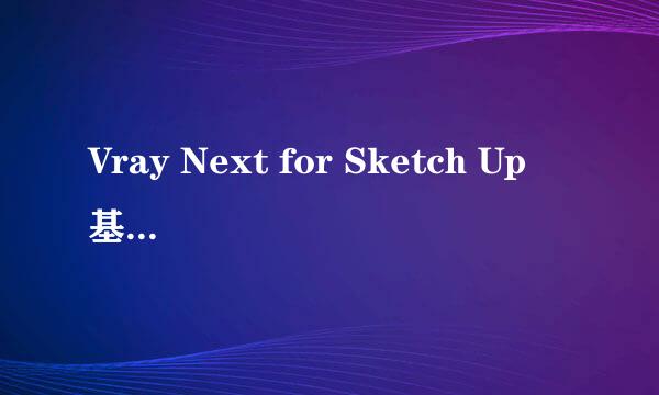 Vray Next for Sketch Up 基础教程03 材质创建