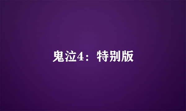 鬼泣4:特别版