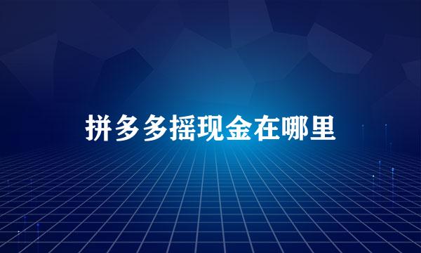 拼多多摇现金在哪里