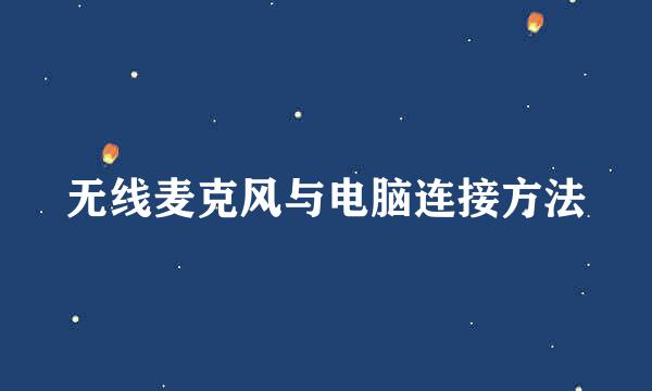 无线麦克风与电脑连接方法
