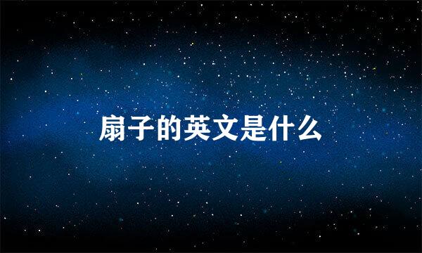 扇子的英文是什么