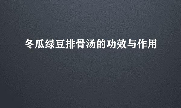 冬瓜绿豆排骨汤的功效与作用