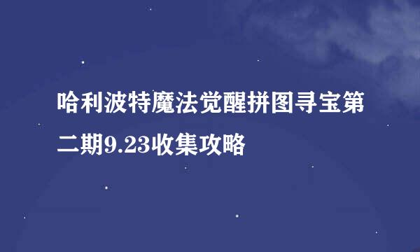 哈利波特魔法觉醒拼图寻宝第二期9.23收集攻略