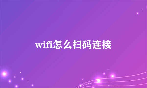 wifi怎么扫码连接