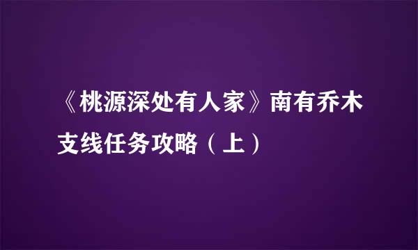 《桃源深处有人家》南有乔木支线任务攻略（上）