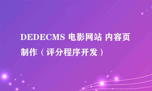 DEDECMS 电影网站 内容页制作(评分程序开发)