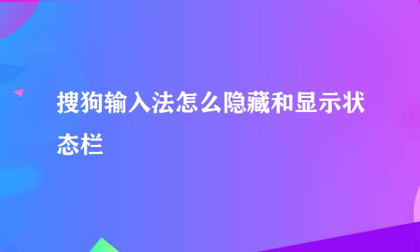 搜狗输入法怎么隐藏和显示状态栏