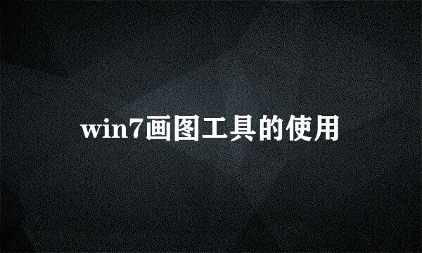 win7画图工具的使用