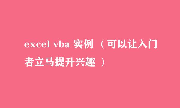 excel vba 实例 （可以让入门者立马提升兴趣 ）