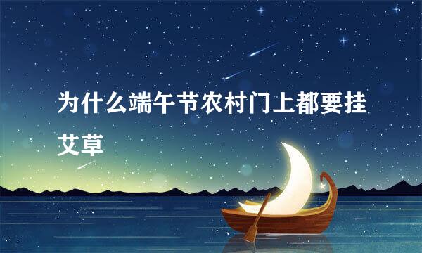 为什么端午节农村门上都要挂艾草