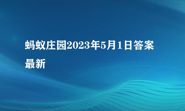 蚂蚁庄园2023年5月1日答案最新