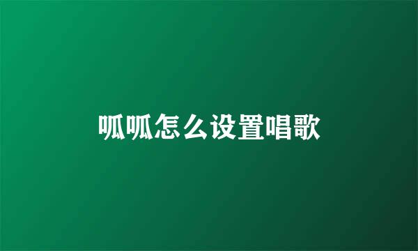 呱呱怎么设置唱歌