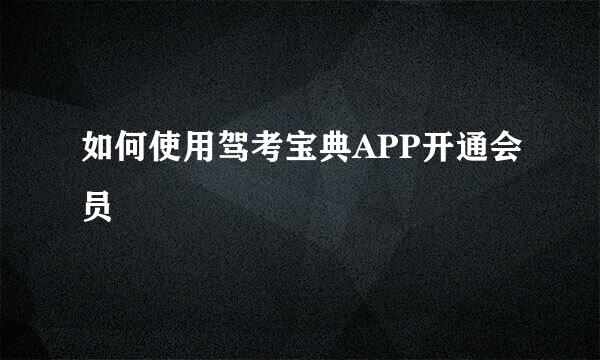 如何使用驾考宝典APP开通会员