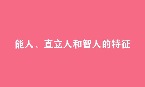 能人、直立人和智人的特征