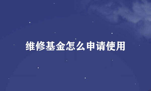 维修基金怎么申请使用