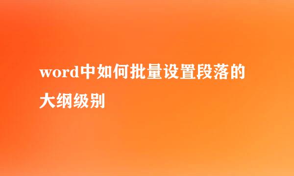 word中如何批量设置段落的大纲级别