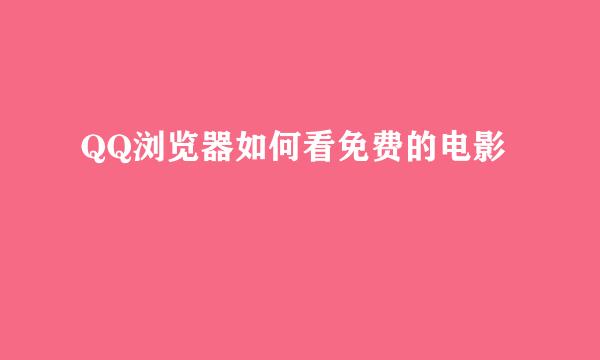 QQ浏览器如何看免费的电影