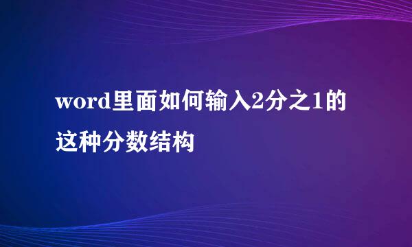 word里面如何输入2分之1的这种分数结构