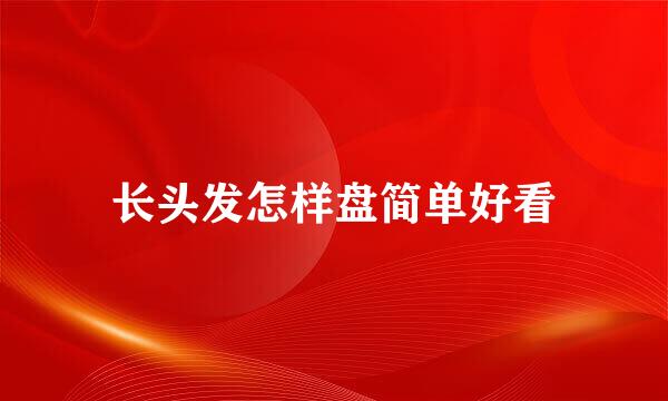 长头发怎样盘简单好看