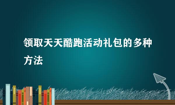 领取天天酷跑活动礼包的多种方法
