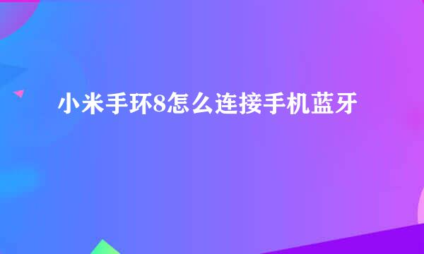 小米手环8怎么连接手机蓝牙