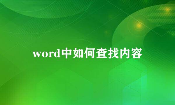 word中如何查找内容
