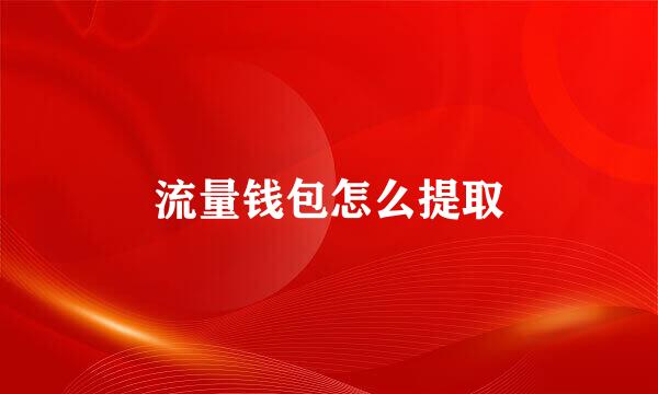 流量钱包怎么提取