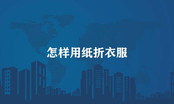 怎样用纸折衣服