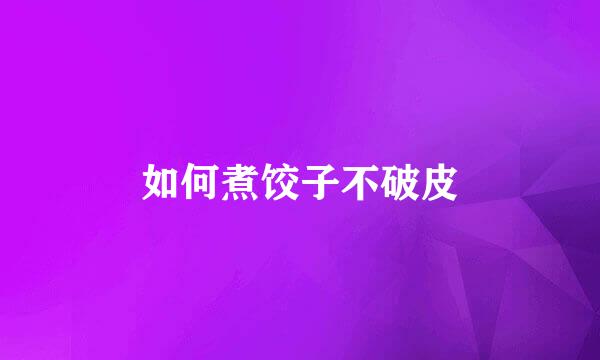如何煮饺子不破皮