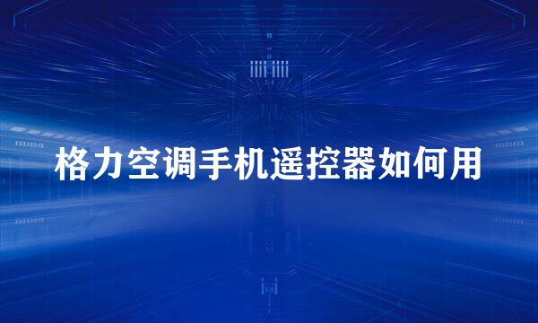 格力空调手机遥控器如何用
