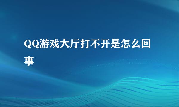 QQ游戏大厅打不开是怎么回事