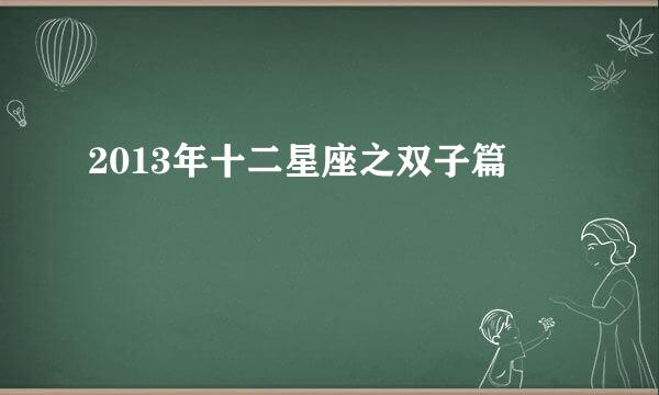 2013年十二星座之双子篇