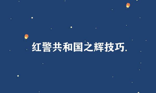 红警共和国之辉技巧