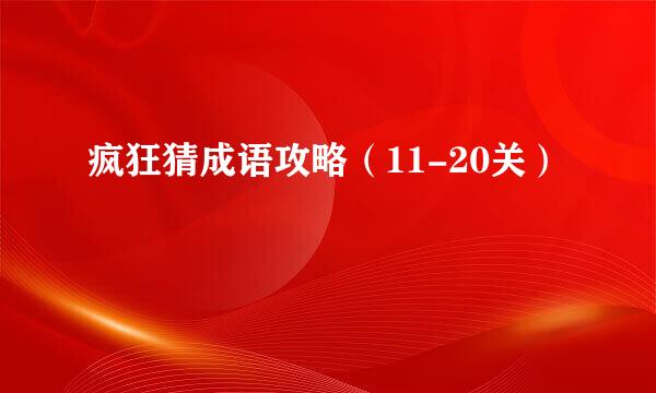 疯狂猜成语攻略(11-20关)