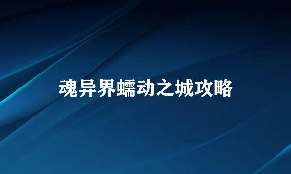 魂异界蠕动之城攻略