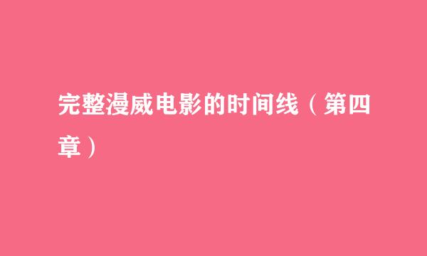 完整漫威电影的时间线（第四章）