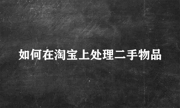 如何在淘宝上处理二手物品