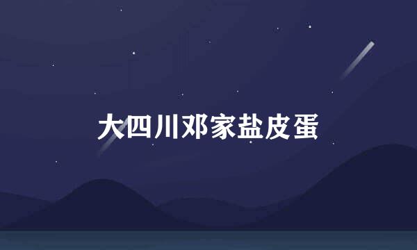 大四川邓家盐皮蛋