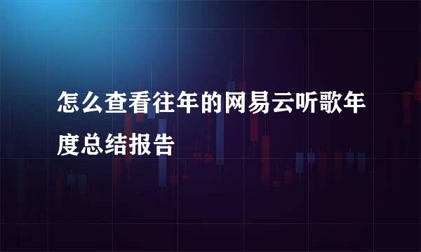 怎么查看往年的网易云听歌年度总结报告