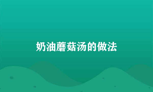 奶油蘑菇汤的做法