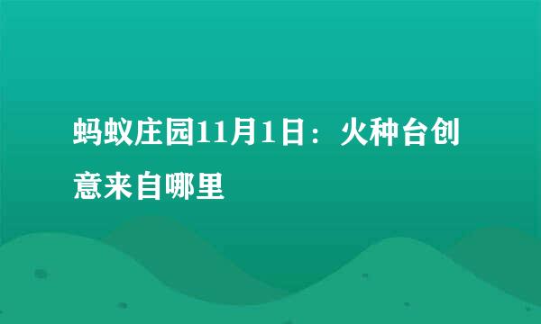 蚂蚁庄园11月1日：火种台创意来自哪里