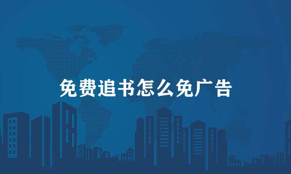 免费追书怎么免广告