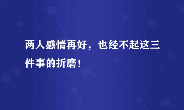 两人感情再好，也经不起这三件事的折磨！