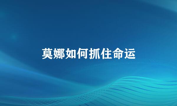 莫娜如何抓住命运