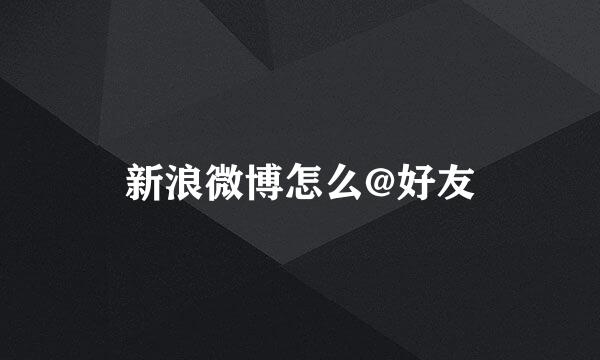 新浪微博怎么@好友