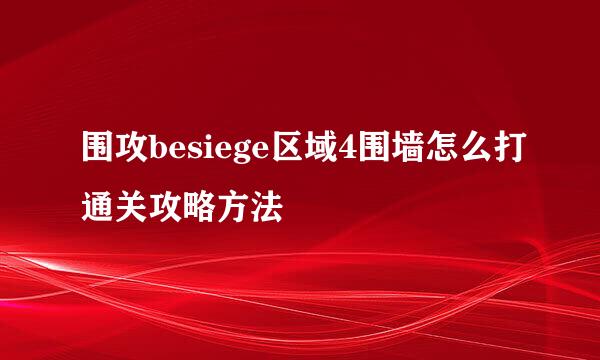 围攻besiege区域4围墙怎么打通关攻略方法