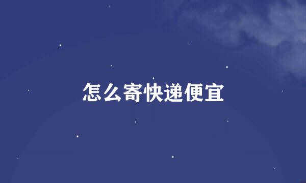 怎么寄快递便宜
