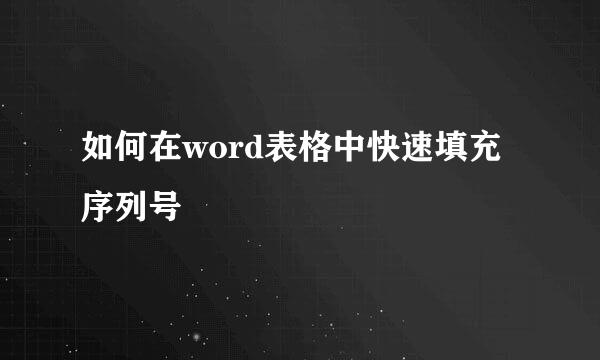 如何在word表格中快速填充序列号